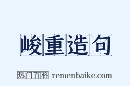 峻重造句是什么意思的图片